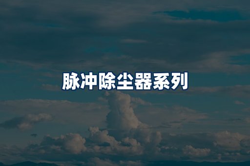 脉冲除尘器展示