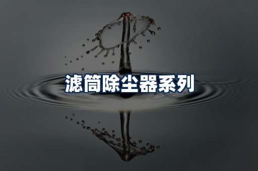 滤筒除尘器展示