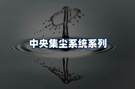 中央集尘系统展示