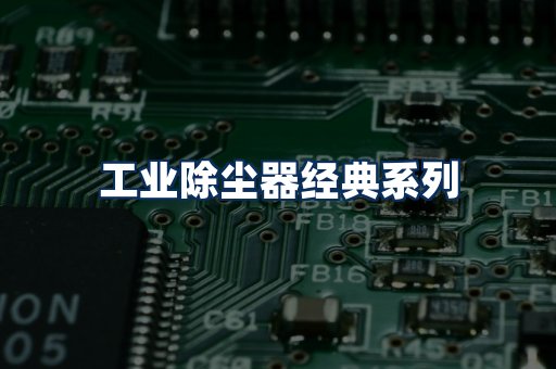 布袋除尘器系列