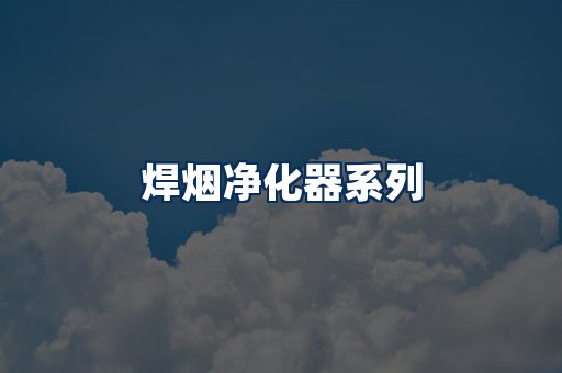 焊烟净化器展示